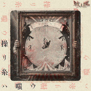 ayatsuri ito wa warau by gatochou