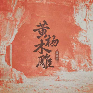 黄杨木雕