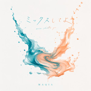 ミックスしてよ by MAQIA