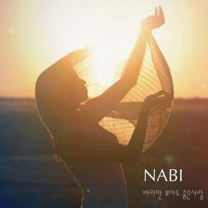 바라만 보아도 좋은 사람 by Na Aram