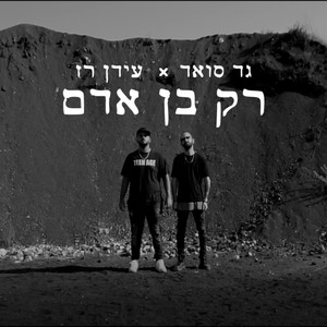 רק בן אדם by גד סואד, עידן רז