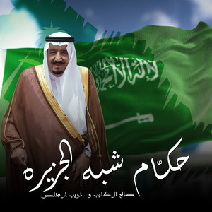 حكـّام شبه الجزيره by صالح ال كليب, غريب ال مخلص
