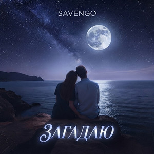 Savengo — Загадаю