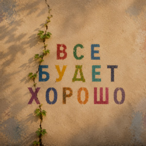 Все будет хорошо by BITTUEV
