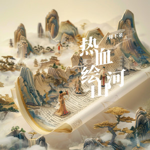 热血绘山河 by 懂不董
