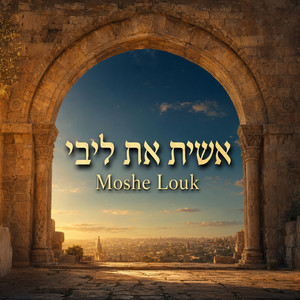 אשית את ליבי by Moshe Louk