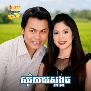 ល្វាចេកព្រាត់គូ by សួស សងវាចា, រស្មី រៃមាស