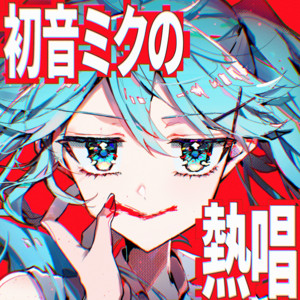 初音ミクの熱唱 (feat. 初音ミク) by 大漠波新, Hatsune Miku