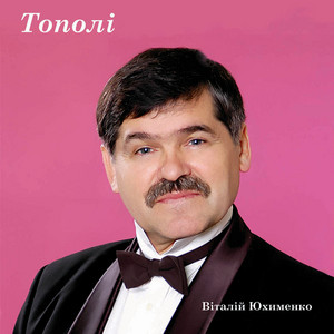 Обкладинка: Тополі
