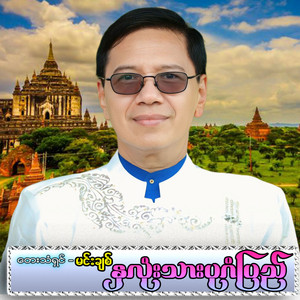 Min Chit - Nha Lone Thar Bagan Pyi