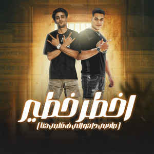 اخطر خطير by حلقولو, حسين الشافعي