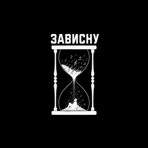 Cover art: ЗАВИСНУ