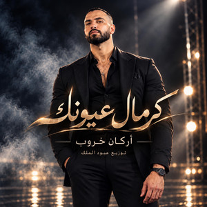 كرمال عيونك by عبود الملك - Aboud Almlk