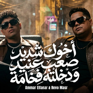 اخوك شديد صعب عنيد ودخلته فخامة