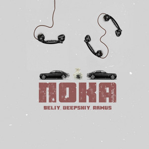 Пока by Beliy, Deepskiy, ArMus'