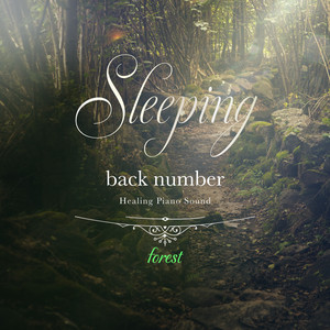 眠れるback numberピアノ 〜森の音〜 ‑「アルバム」by Healing Energy
