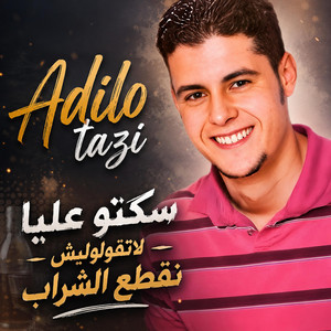 عاديلو التازي سكتو عليا لا تقولوليش نقطع الشراب by Studio sami