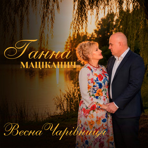 Ганна Маціканич — Весна Чарівниця