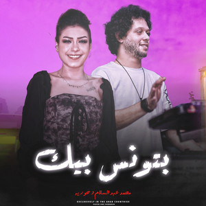 بتونس بيك by Mohamed Abdel Salam, حورية