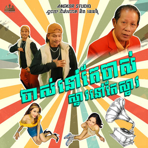 Nen Tum Khmer - ចាស់នៅតែចាស់ ស្ទាវនៅតែស្ទាវ (feat. Noy Vanneth)
