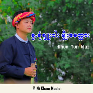 Ni Kham Music - ခွꩻစုံရျူႏငါႏ မွိုႏမေတ္တာႏ