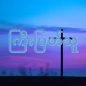 Zotung Media Center & Aung Lwin - တုနိုင်းမရတဲ့သူ့မေတ္တာ