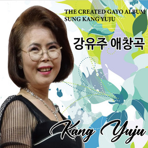 강유주 - 사랑아 (Cover Version)