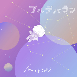 アルデバラン by パーマトリックス