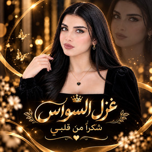 شكرا من قلبي شكرا by غزل السواس