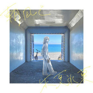朱夏氷菓 by ジグ