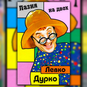Обкладинка: Лазня на двох