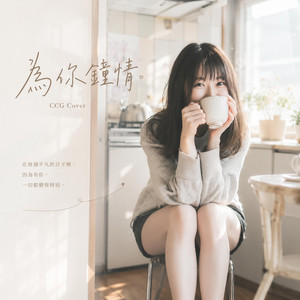 為你鐘情 (溫柔女聲版) by CCG