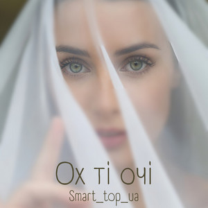 Ох ті очі by Smart_top_ua