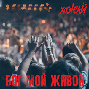 Хожай — Бог мой живой