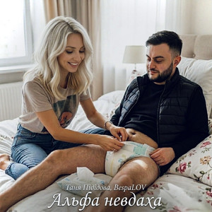 BespaLOV — Альфа невдаха