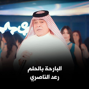 Raad Al Naseri - البارحة بالحلم