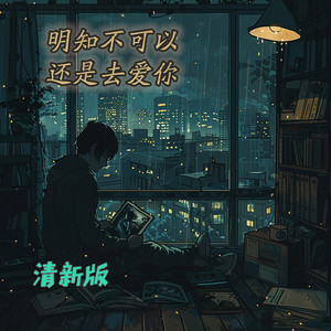 明知不可以还是去爱你 - 清新版 by 唐玥嫣