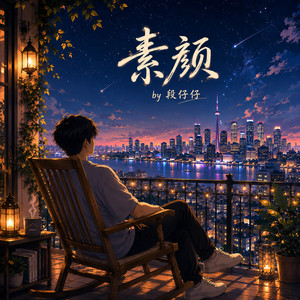 素颜 - R&B版 Solo Version by 段仔仔