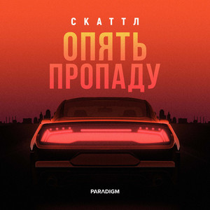 Опять пропаду by Скаттл