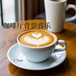适合咖啡馆时尚的音乐|咖啡厅音乐 by C Tree