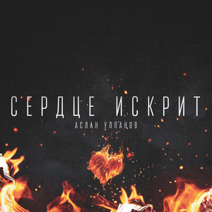 Сердце искрит