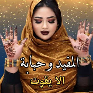 El Bidani Sawi - المفيد وحبابة ـ الا يقوت