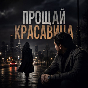 Прощай, красавица by Alim Zu