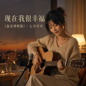现在我很幸福｜R&B 完整版｜温柔弹唱 by 夜幕微醺-music