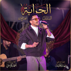 البندول أحمد فتح الله - الحرابة by Ahmed Kosti أحمد كوستي