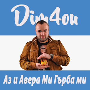 Аз и авера ми гърба ми by Dim4ou