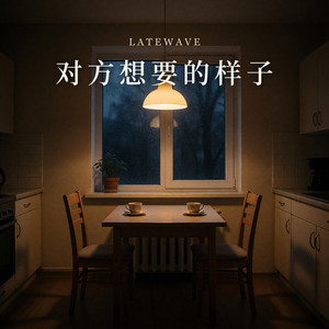对方想要的样子 by LATEWAVE
