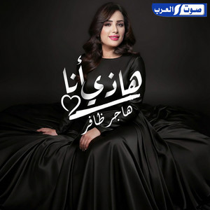 هاجر ظافر - هاذي أنا
