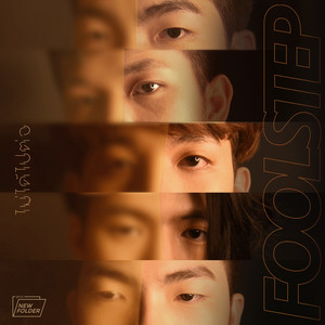 ไม่ได้ไปต่อ by FOOL STEP