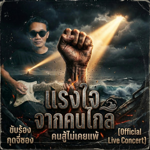 แรงใจจากคนไกล by กุดจี่ซอง